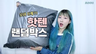 (재업) 랜덤박스를 샀더니 옷이 무려 8개나 왔다?! 핫텐 5만원 랜덤박스 후기!ㅣ미니월드