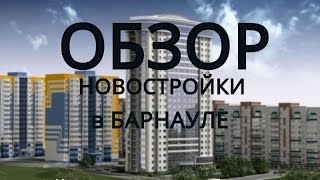 Купить квартиру в Барнауле| Купить новостройку | Обзор новостройки, ул. Гущина 150/3
