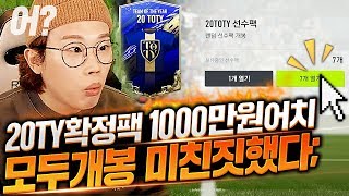 마일리지 20토티 확정팩 7장 1000만원 모두개봉 미친짓 해버렸다ㅠㅠ;; 피파4