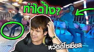 ชายผู้อยู่เหนือแรงโน้มถ่วง !! หวัดดโซเชียล EP.83