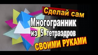Многогранник соединения пяти тетраэдров. Сборка своими руками
