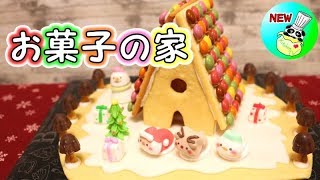 お菓子の家 作り方 Candy House Recipe［ASMR有］【パンダワンタン】