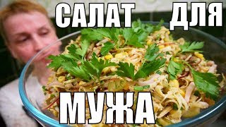 Любимый САЛАТ моего мужа на праздник