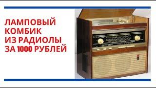 Ламповый комбик за 1000 рублей