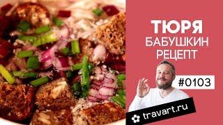 Тюря, Старинный русский рецепт. Бабушкин рецепт. Постный рецепт ТРАВАРТ Андрей Протопопов животворец