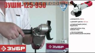 Углошлифовальная машина Зубр ЗУШМ-125-950