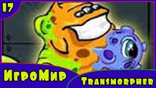 Веселая Игра для детей Transmorpher - приключения маленьких монстров инопланетян [17] Серия
