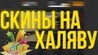 5 Лучших сайтов с ХАЛЯВОЙ CSGO С которых можно вывести много скинов БЕСПЛАТНО!!!