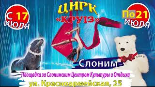 Цирк на воде «Круиз» приезжает в Слоним!
