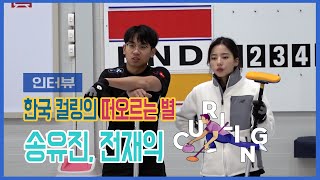 [인터뷰]한국 컬링의 떠오르는 별 송유진 전재익 을 만나다