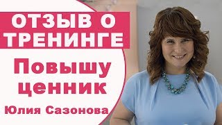 Отзыв Юлии Сазоновой о тренинге продаж Казаковой Натальи