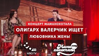 Олигарх Валерчик ищет любовника жены | Мамахохотала | НЛО TV