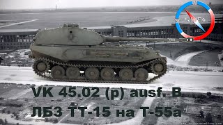 VK 45.02 (p) ausf. B (Тапок Б). ЛБЗ ТТ-15 на Т-55а