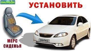 GENTRAGA MERS SIDENYA O'RNATISH | УСТАНОВИТЬ МЕРС СИДЕНЬЯ НА ШЕВРОЛЕТ