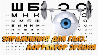? Упражнения для глаз. Корректор зрения