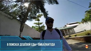 Шри-Ланка - Дешёвая еда/ куда сходить /сколько стоит