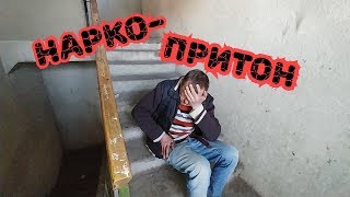Наркопритон