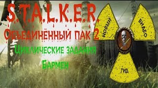 Сталкер ОП 2 Циклические задания Бармен