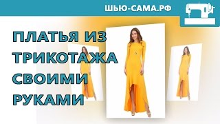 Длинные платья из трикотажа