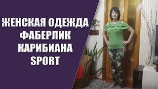 Женская одежда Фаберлик| Спортивная одежда Фаберлик sport| Фаберлик Карибиана