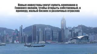 Открыть компанию в Гонконге дистанционно из Харькова