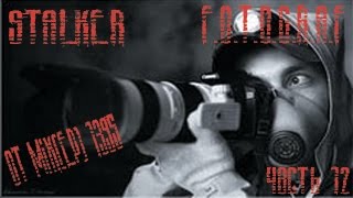 S.T.A.L.K.E.R "F.O.T.O.G.R.A.F" - часть 12 - Беготня по подземельям или танцуем вальс с Химерой
