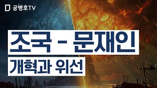 조국-문재인 / 개혁과 위선 [공병호TV]