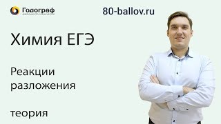Химия ЕГЭ 2019. Реакции разложения. Теория