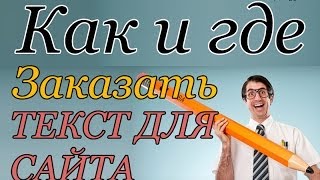 Написание статей для сайтов - биржа копирайтинга