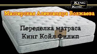 Ремонт матраса Кинг Филип - полное видео с разборкой, анализом и переделкой