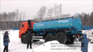 Автоцистерна (Заполнена водой) (АЦВ-11) УСТ-54533 Камаз 43118.С термоизолированным корпусом. id5232