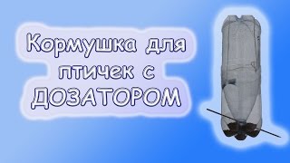 Кормушка для птиц своими руками с дозатором, в которой корм не намокает
