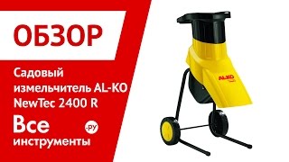 Электрический садовый измельчитель AL-KO New Tec 2400 R