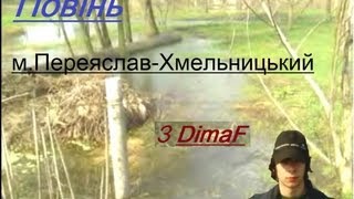 Відеоогляд повені в м.Переяслав-Хмельницький з dimaF