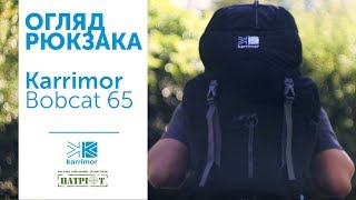 Огляд рюкзака | Karrimor Bobcat 65 |