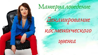 Декапирование косметического цвета.