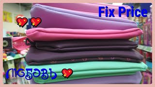 Фикс Прайс январь 2020 ? К нам пришла ЛЮБОВЬ ? Полезные товары на полочках Fix Price НОВИНКИ ?