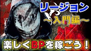 【DbD】祝！Switch版リリース！０から始めるリージョン入門編「楽しくBPを稼ごう！」【デッドバイデイライト】