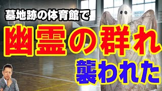 墓地跡の体育館で幽霊の群れに襲われた、川で首のない仏像を拾った　ATL3rd 117