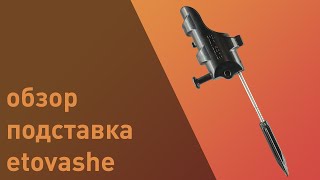 Подставка Etovashe для зимней удочки - Обзор