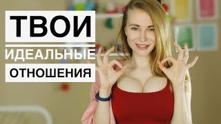 ТОП-9 секретов ИДЕАЛЬНЫХ ОТНОШЕНИЙ. Метод Вастиковой