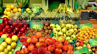 Жизнь в греческой деревне. Цены на продукты в супермаркетах.