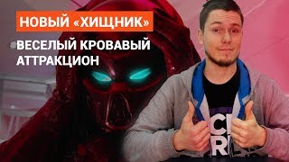 Новый «Хищник» — веселый кровавый аттракцион