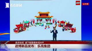 乐高集团进博会首发“年味”春节主题套装 【第二届中国国际进口博览会】【东方卫视官方HD】
