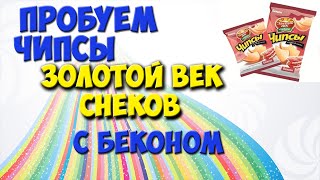 ОБЗОР НА =ЧИПСЫ ЗОЛОТОЙ ВЕК С БЕКОНОМ=
