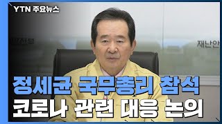 [현장영상] 정 총리 "방역은 빈틈없이...지나친 위축 피해야" / YTN