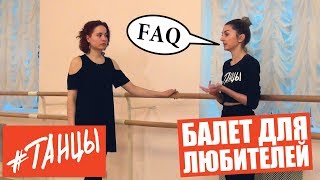 Тест на ВЫВОРОТНОСТЬ. Балет для любителей. FAQ