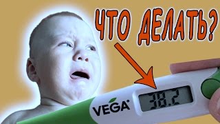 ТЕМПЕРАТУРА 38, ЧТО ДЕЛАТЬ? ЛЕЗУТ ЗУБЫ