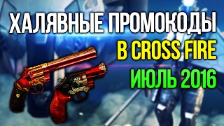 ХАЛЯВНЫЕ ПРОМОКОДЫ ДЛЯ CROSS FIRE [ИЮЛЬ]