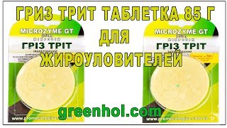 Гриз Трит таблетка 85 г для жироуловителей - Обзор.Инструкция